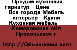 Продам кухонный гарнитур › Цена ­ 4 000 - Все города Мебель, интерьер » Кухни. Кухонная мебель   . Кемеровская обл.,Прокопьевск г.